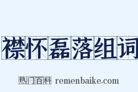 襟怀磊落组词是什么意思的图片